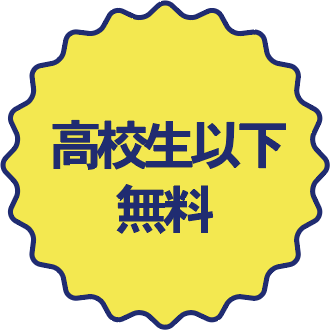 高校生以下無料