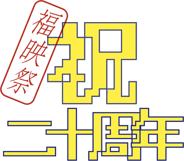 福映祭 祝 二十周年