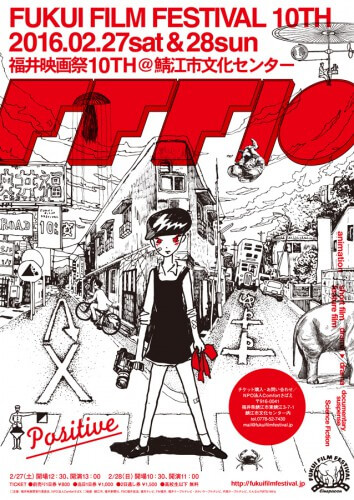 福井映画祭10TH(2016)ビジュアル