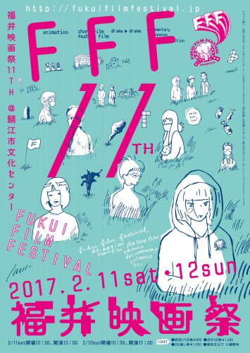福井映画祭11TH(2017)ビジュアル