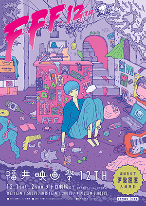 福井映画祭12TH(2018)ビジュアル