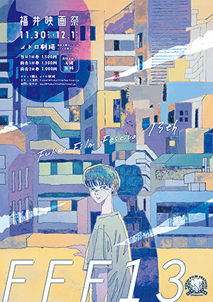 福井映画祭13TH(2019)ビジュアル