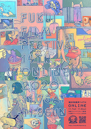 福井映画祭14TH ONLINE(2020)ビジュアル
