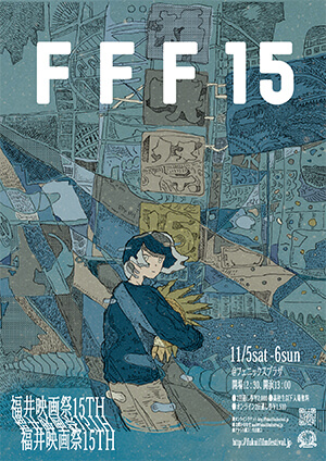 福井映画祭15TH(2022)ビジュアル