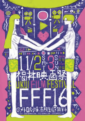 福井映画祭16TH(2024)ビジュアル