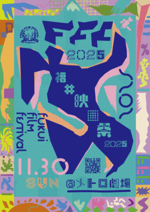 福井映画祭2025(2025)ビジュアル