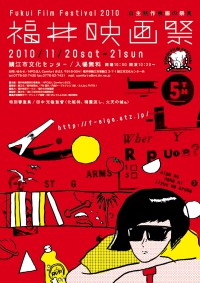 福井映画祭2010(2010)ビジュアル
