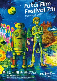 福井映画祭2012(2012)ビジュアル