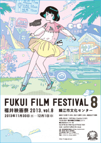福井映画祭2013(2013)ビジュアル