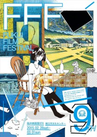 福井映画祭9TH(2015)ビジュアル