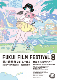 福井映画祭2013メインビジュアル